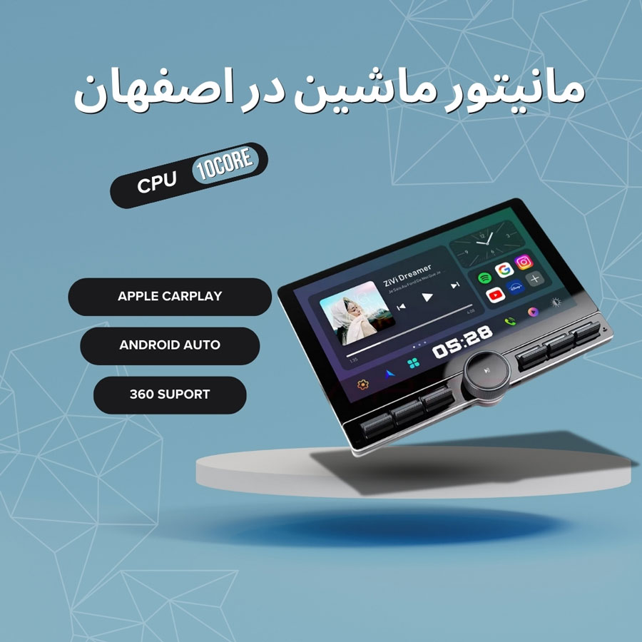 مانیتور ماشین در اصفهان