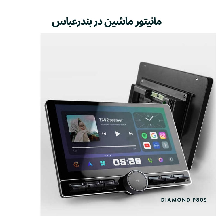 مانیتور ماشین در بندرعباس