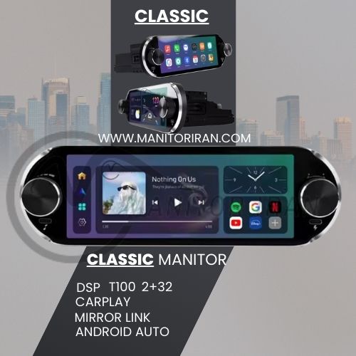 مانیتور برند کلاسیک